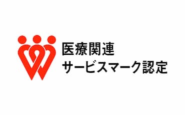 医療関連サービスマーク認定